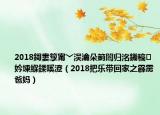 2018鎶婁箰甯﹀洖瀹朵箣闇归洺鐖稿妗堜緥鍒嗘瀽（2018把乐带回家之霹雳爸妈）