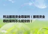 刑法挪用资金罪量刑（挪用资金罪的量刑怎么规定的）