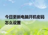 今日更新电脑开机密码怎么设置