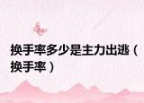 换手率多少是主力出逃（换手率）