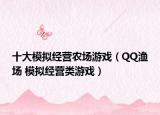 十大模拟经营农场游戏（QQ渔场 模拟经营类游戏）