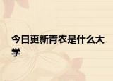 今日更新青农是什么大学