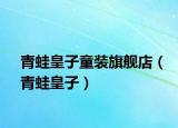 青蛙皇子童装旗舰店（青蛙皇子）