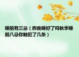 睡前有三忌（昨晚睡好了吗秋季睡前八忌你触犯了几条）