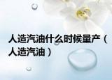 人造汽油什么时候量产（人造汽油）