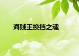 海贼王换挡之魂