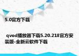 5.0官方下载| qvod播放器下载5.20.218官方安装版-全新云软件下载