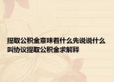 提取公积金意味着什么先说说什么叫协议提取公积金求解释