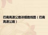 巴南高速公路详细路线图（巴南高速公路）