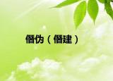 僭伪（僭建）