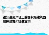 谁知道房产证上的面积是建筑面积还是套内建筑面积