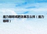 魔力咖啡减肥效果怎么样（魔力咖啡）