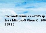 microsoft visual c++2005 sp1re（Microsoft Visual C   2005 SP1）