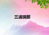 三浦璃那