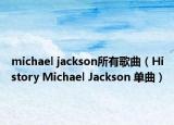 michael jackson所有歌曲（History Michael Jackson 单曲）