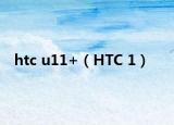 htc u11+（HTC 1）