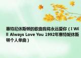 惠特尼休斯顿的歌曲我将永远爱你（I Will Always Love You 1992年惠特妮休斯顿个人单曲）