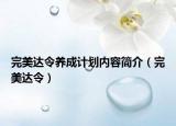 完美达令养成计划内容简介（完美达令）
