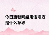 今日更新网络用语塌方是什么意思