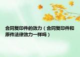 合同复印件的效力（合同复印件和原件法律效力一样吗）