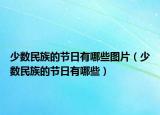 少数民族的节日有哪些图片（少数民族的节日有哪些）