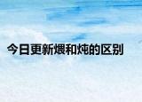 今日更新煨和炖的区别