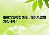 相机九宫格怎么拍（相机九宫格怎么打开）