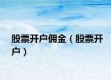 股票开户佣金（股票开户）