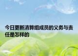 今日更新清算组成员的义务与责任是怎样的