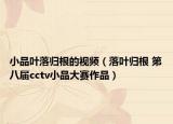 小品叶落归根的视频（落叶归根 第八届cctv小品大赛作品）