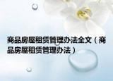 商品房屋租赁管理办法全文（商品房屋租赁管理办法）