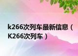 k266次列车最新信息（K266次列车）