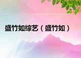 盛竹如综艺（盛竹如）