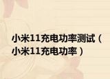 小米11充电功率测试（小米11充电功率）