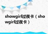 showgirl过夜卡（showgirl过夜卡）