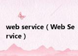 web service（Web Service）