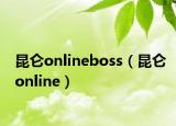 昆仑onlineboss（昆仑online）