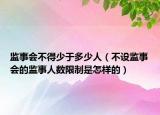 监事会不得少于多少人（不设监事会的监事人数限制是怎样的）