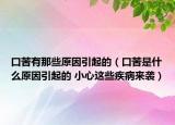 口苦有那些原因引起的（口苦是什么原因引起的 小心这些疾病来袭）