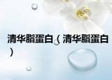 清华脂蛋白（清华脂蛋白）