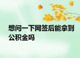 想问一下网签后能拿到公积金吗
