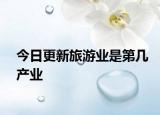 今日更新旅游业是第几产业
