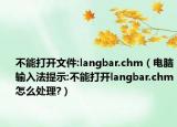 不能打开文件:langbar.chm（电脑输入法提示:不能打开langbar.chm怎么处理?）