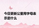 今日更新公里用字母表示是什么
