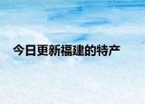 今日更新福建的特产