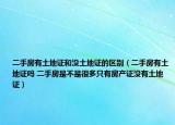 二手房有土地证和没土地证的区别（二手房有土地证吗 二手房是不是很多只有房产证没有土地证）