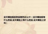 夏天睡地板的危害居然这么大!（夏天睡地板有什么危害,夏天睡地上有什么危害,夏天睡地上好吗）