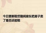 今日更新租赁期间房东把房子卖了是否还能租