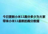 今日更新小米11跑分多少为大家带来小米11最新的跑分数据
