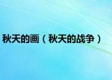 秋天的画（秋天的战争）